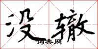 周炳元沒轍楷書怎么寫