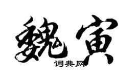 胡問遂魏寅行書個性簽名怎么寫