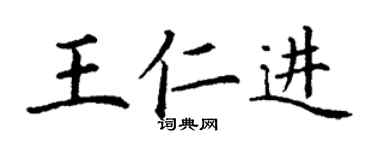 丁謙王仁進楷書個性簽名怎么寫