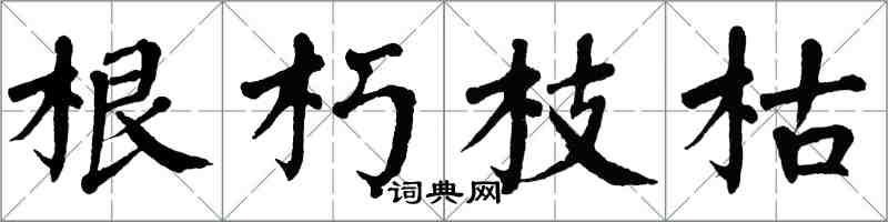 翁闓運根朽枝枯楷書怎么寫