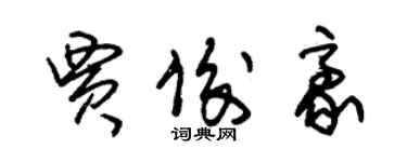 朱錫榮賈俊豪草書個性簽名怎么寫