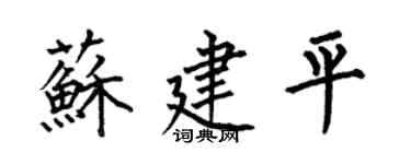 何伯昌蘇建平楷書個性簽名怎么寫