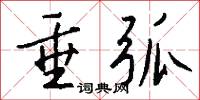 絛鈎的意思_絛鈎的解釋_國語詞典