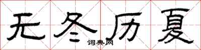 曾慶福無冬歷夏隸書怎么寫