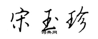 王正良宋玉珍行書個性簽名怎么寫