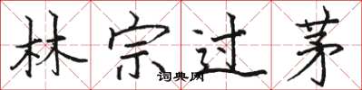 駱恆光林宗過茅楷書怎么寫