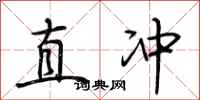 荊霄鵬直衝行書怎么寫