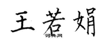 何伯昌王若娟楷書個性簽名怎么寫