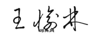 駱恆光王愉林草書個性簽名怎么寫