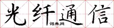 丁謙光纖通信楷書怎么寫