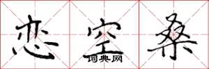 侯登峰戀空桑楷書怎么寫