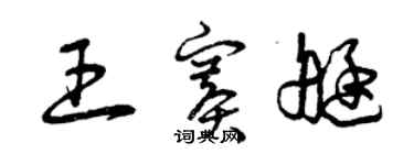 曾慶福王賽艇草書個性簽名怎么寫