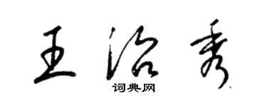 梁錦英王治秀草書個性簽名怎么寫