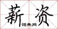 荊霄鵬薪資楷書怎么寫