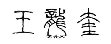 陳聲遠王龍奎篆書個性簽名怎么寫