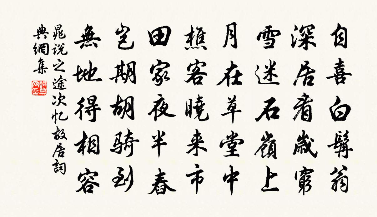 晁說之途次憶故居書法作品欣賞