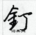 蜢草書怎么寫好看_蜢硬筆草書書法_蜢鋼筆草書字帖