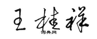 駱恆光王桂祥草書個性簽名怎么寫
