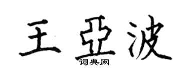 何伯昌王亞波楷書個性簽名怎么寫