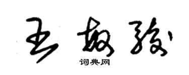 朱錫榮王敏駿草書個性簽名怎么寫