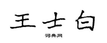 袁強王士白楷書個性簽名怎么寫