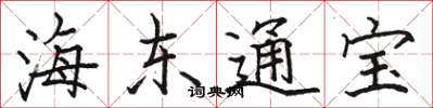駱恆光海東通寶楷書怎么寫