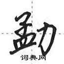 田英章寫的硬筆行書勐