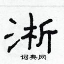 林少明寫的硬筆隸書淅