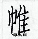 白克儉寫的硬筆楷書帷