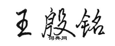 駱恆光王殷銘行書個性簽名怎么寫