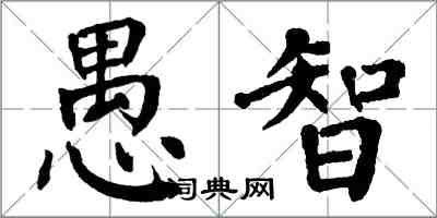 翁闓運愚智楷書怎么寫