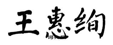 翁闓運王惠絢楷書個性簽名怎么寫