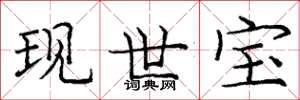 龐中華現世寶楷書怎么寫
