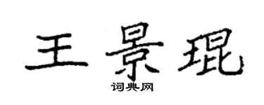 袁強王景琨楷書個性簽名怎么寫