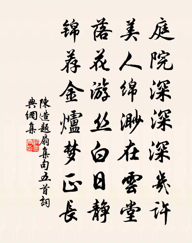 陳造題扇集句五首書法作品欣賞