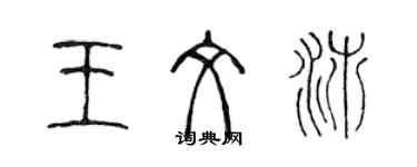 陳聲遠王文沛篆書個性簽名怎么寫