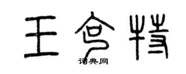 曾慶福王克特篆書個性簽名怎么寫