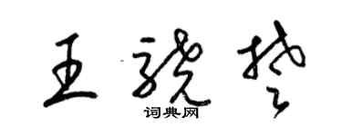 梁錦英王驍楚草書個性簽名怎么寫