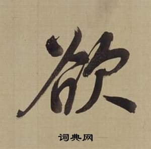 董其昌仿顏真卿倪寬贊傳中欲的寫法