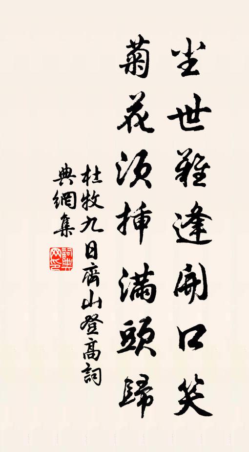 杜牧塵世難逢開口笑,菊花須插滿頭歸。書法作品欣賞