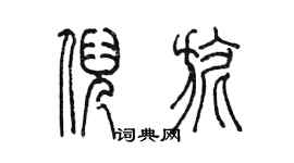 陳墨倪旎篆書個性簽名怎么寫