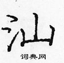 龐中華寫的硬筆楷書汕