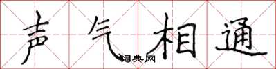 侯登峰聲氣相通楷書怎么寫