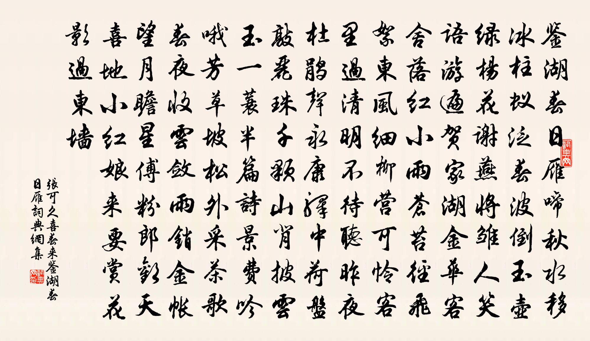 張可久【中呂】喜春來_鑑湖春日雁書法作品欣賞