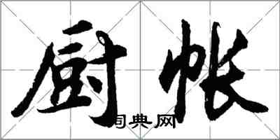 胡問遂廚帳行書怎么寫