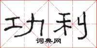 駱恆光功利隸書怎么寫