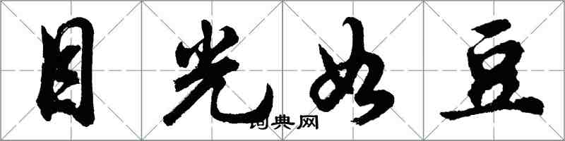 胡問遂目光如豆行書怎么寫