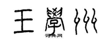 曾慶福王學洲篆書個性簽名怎么寫