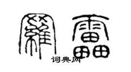 陳聲遠羅雷篆書個性簽名怎么寫