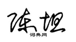 朱錫榮陳坦草書個性簽名怎么寫
